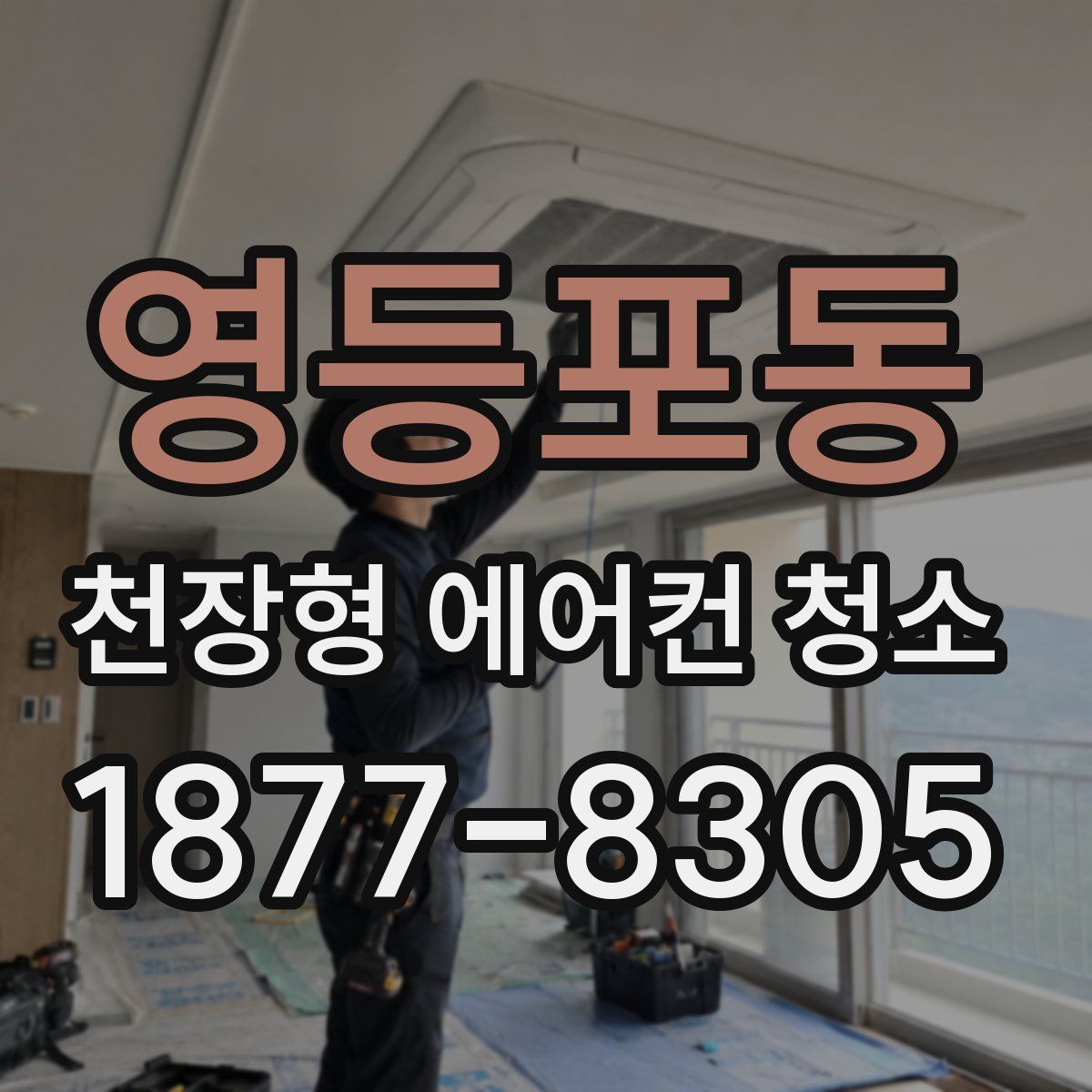 영등포동 천장형 에어컨 청소