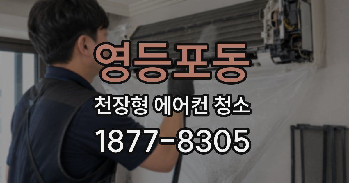 영등포동 천장형 에어컨 청소