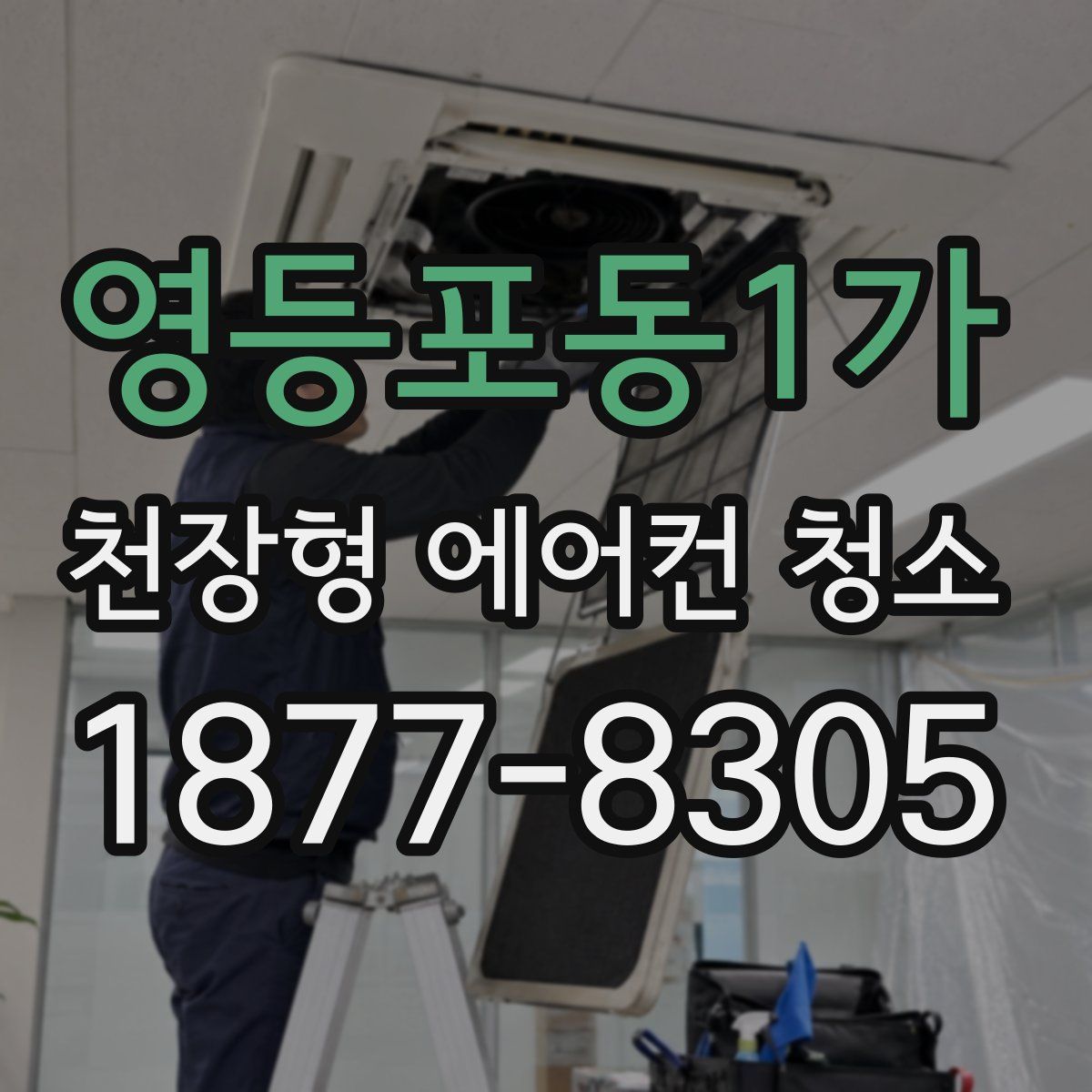 영등포동1가 천장형 에어컨 청소