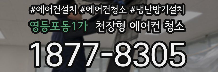 영등포동1가 천장형 에어컨 청소