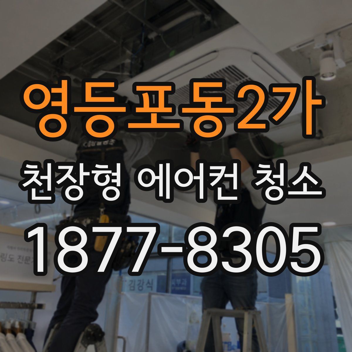 영등포동2가 천장형 에어컨 청소