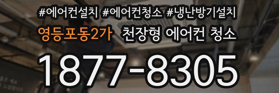 영등포동2가 천장형 에어컨 청소