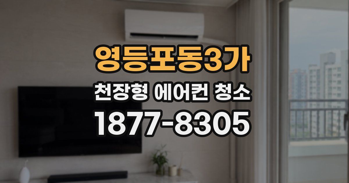영등포동3가 천장형 에어컨 청소