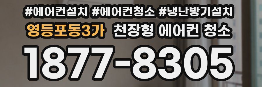 영등포동3가 천장형 에어컨 청소