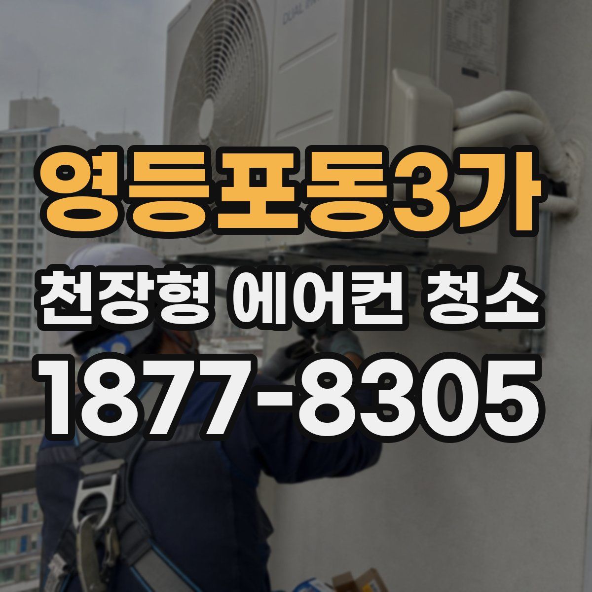 영등포동3가 천장형 에어컨 청소
