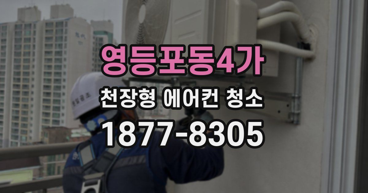 영등포동4가 천장형 에어컨 청소