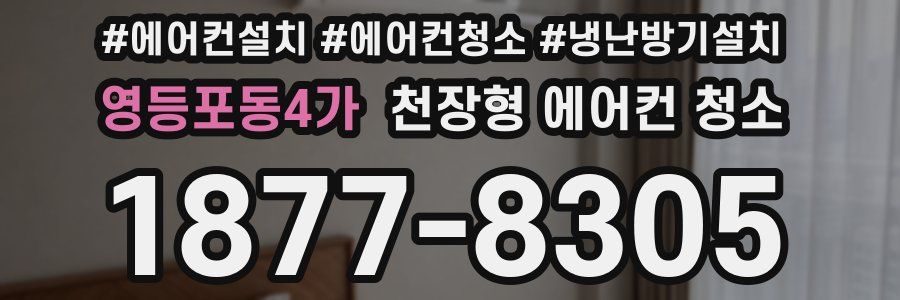 영등포동4가 천장형 에어컨 청소