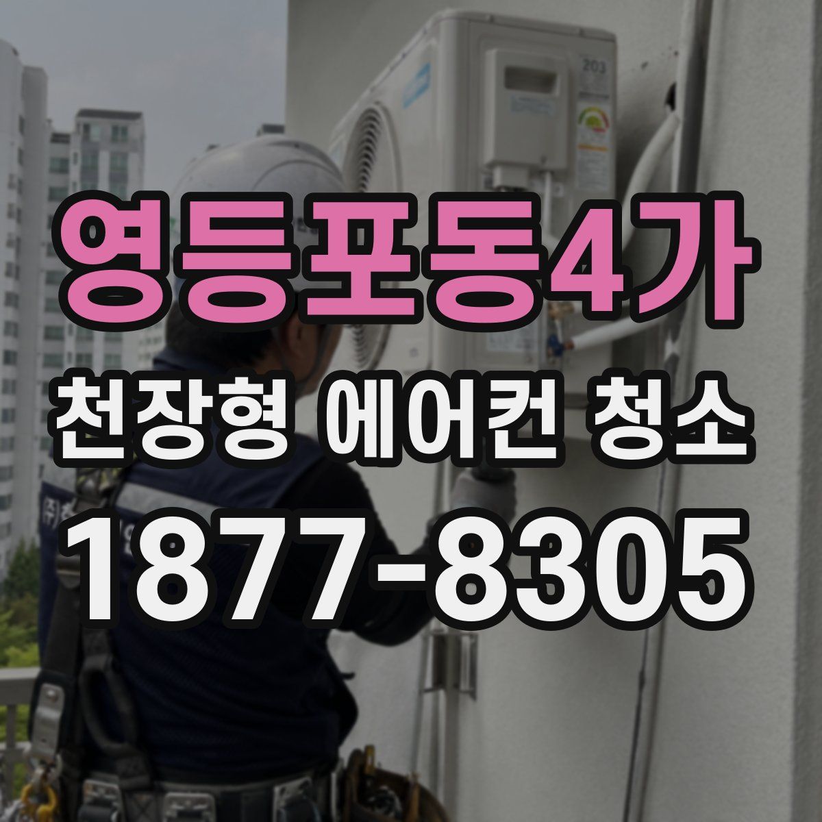영등포동4가 천장형 에어컨 청소