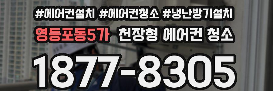 영등포동5가 천장형 에어컨 청소