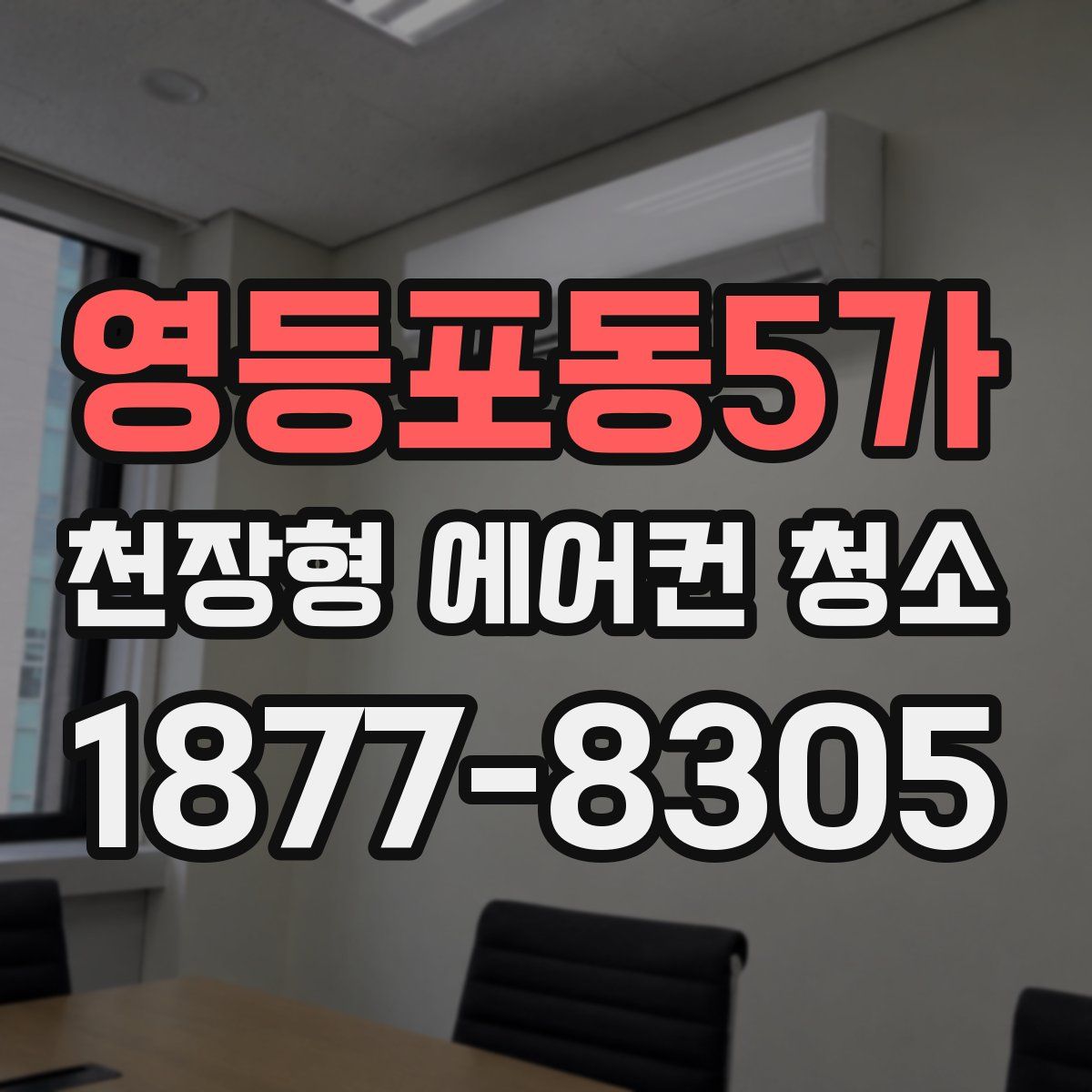 영등포동5가 천장형 에어컨 청소