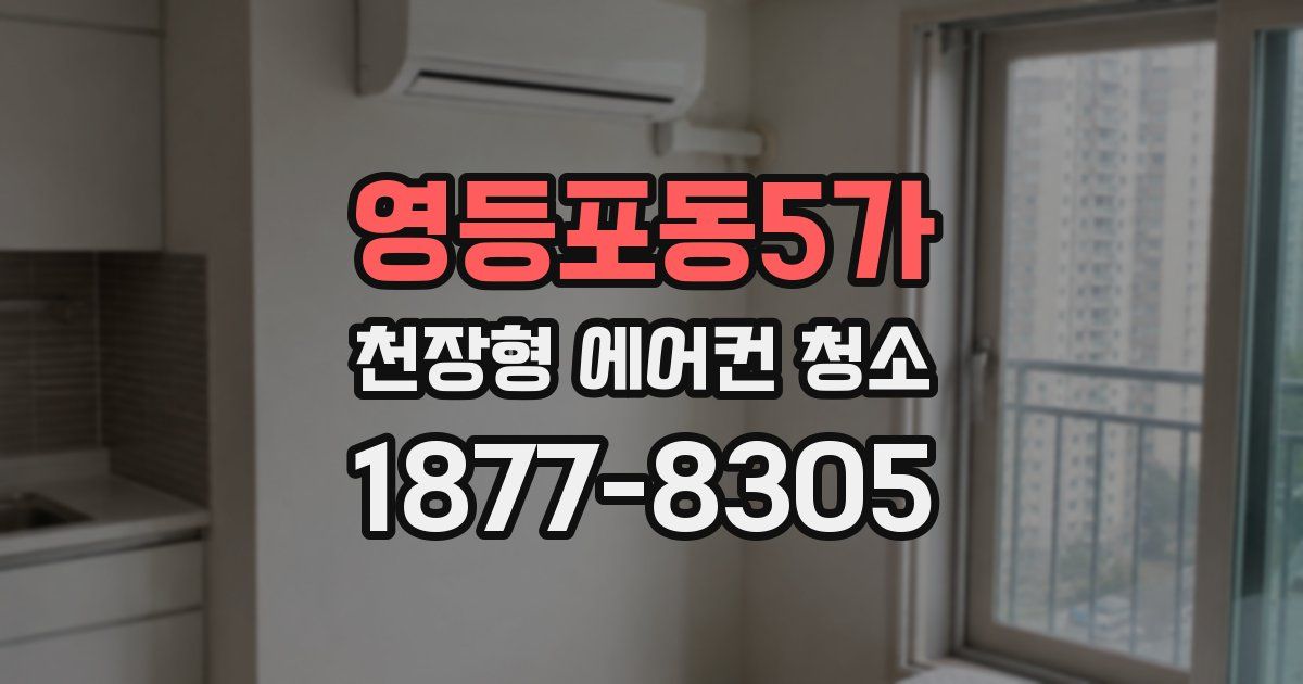 영등포동5가 천장형 에어컨 청소