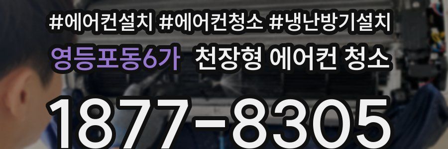 영등포동6가 천장형 에어컨 청소
