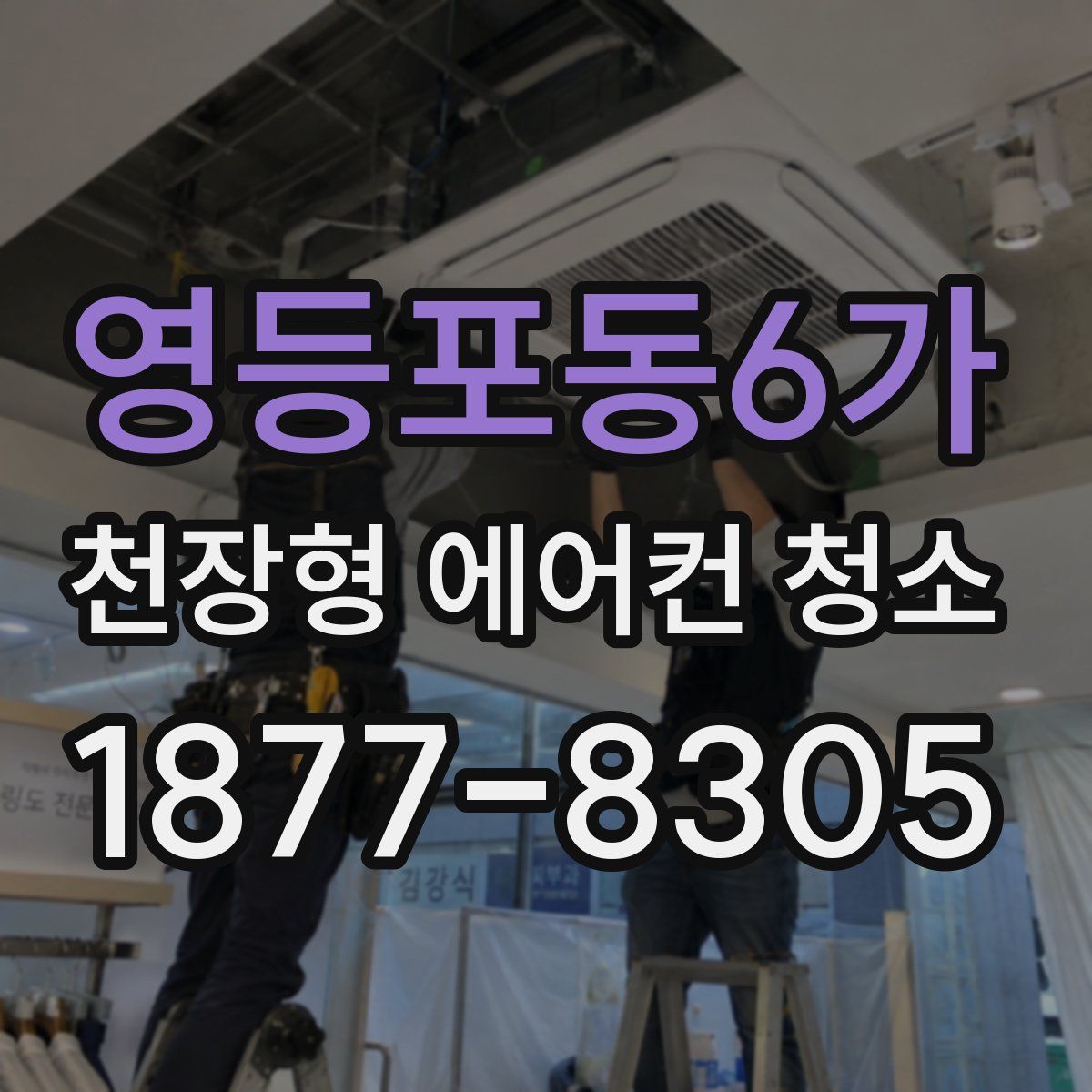 영등포동6가 천장형 에어컨 청소