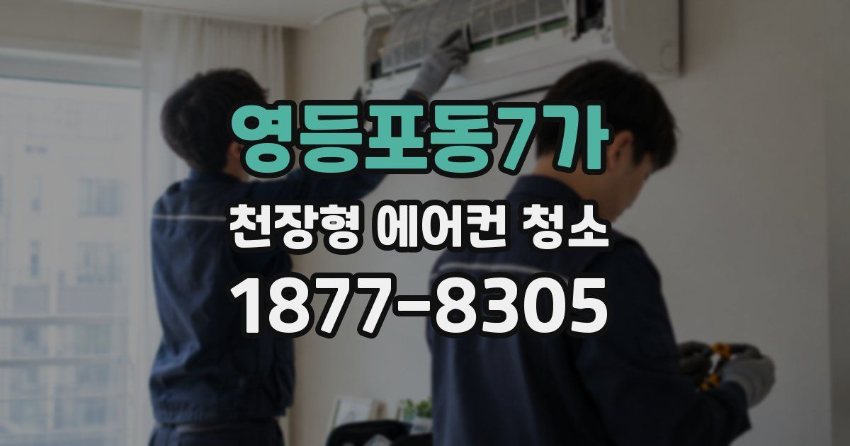 영등포동7가 천장형 에어컨 청소