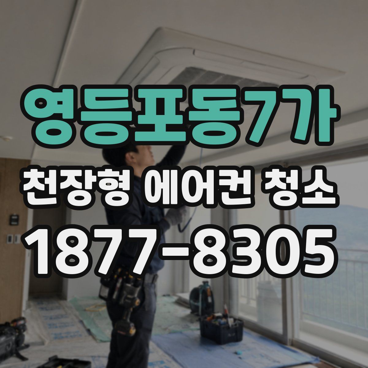 영등포동7가 천장형 에어컨 청소