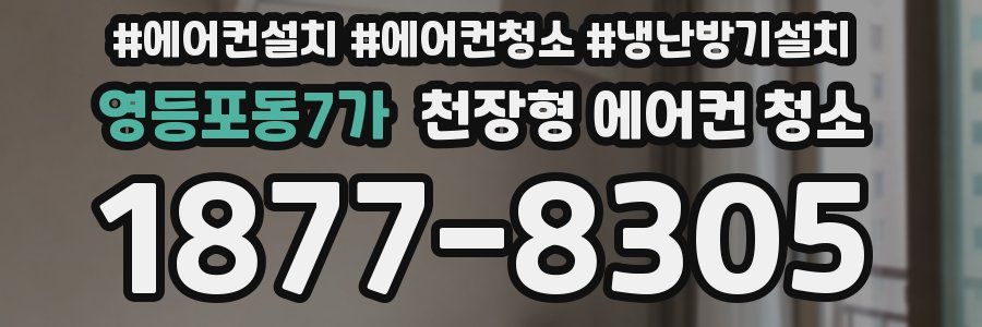 영등포동7가 천장형 에어컨 청소