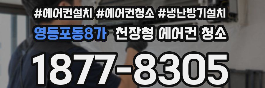 영등포동8가 천장형 에어컨 청소