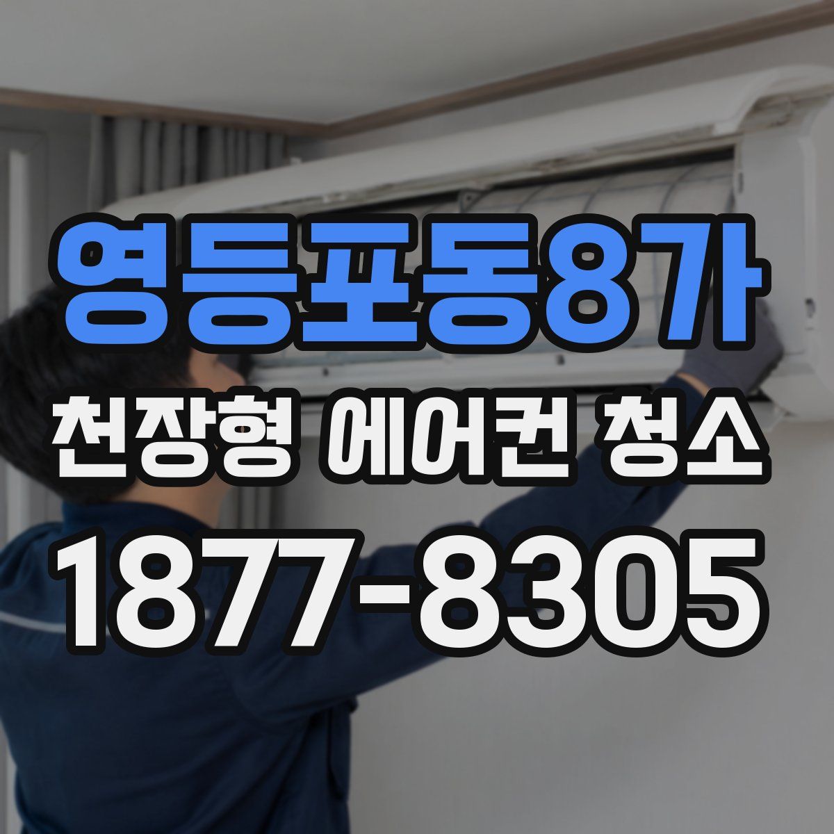 영등포동8가 천장형 에어컨 청소