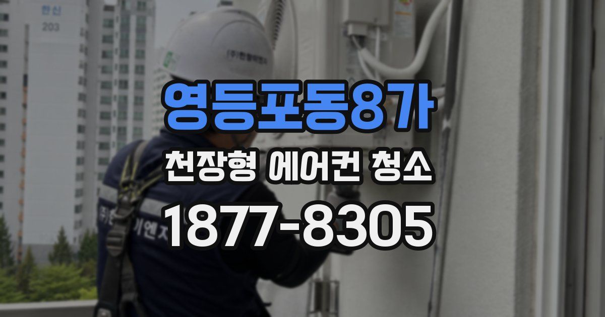 영등포동8가 천장형 에어컨 청소