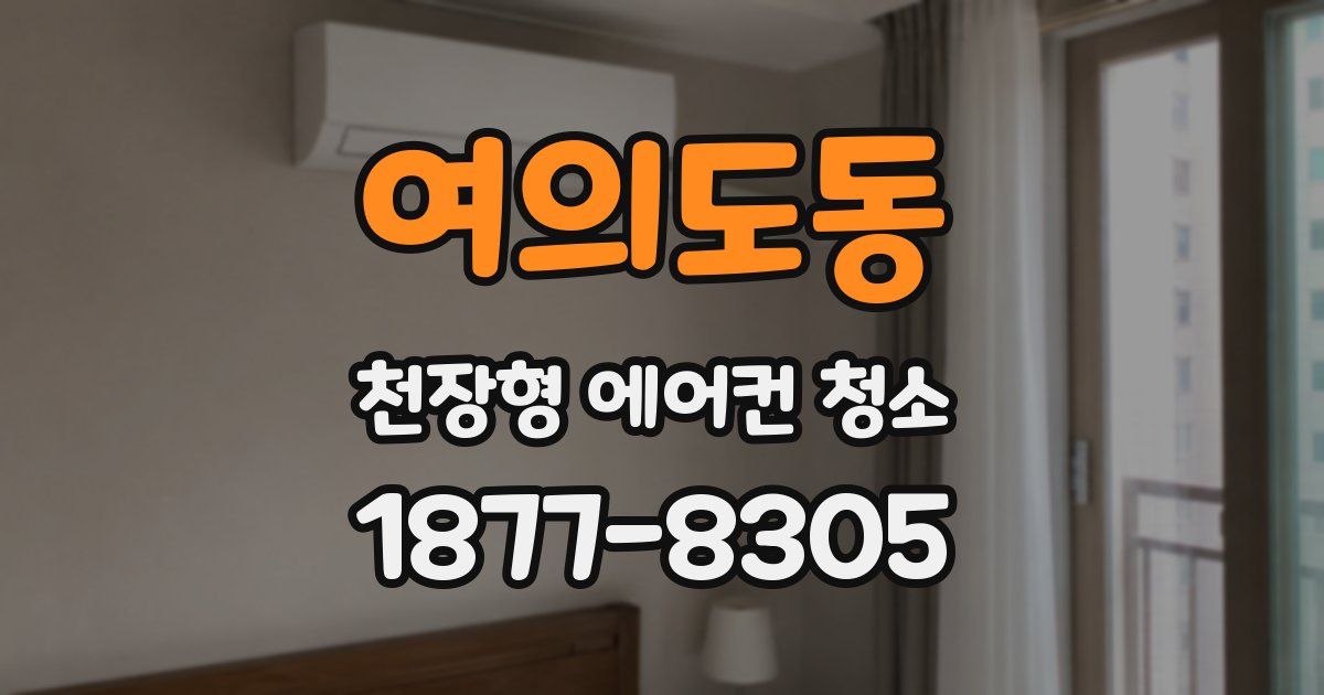 여의도동 천장형 에어컨 청소