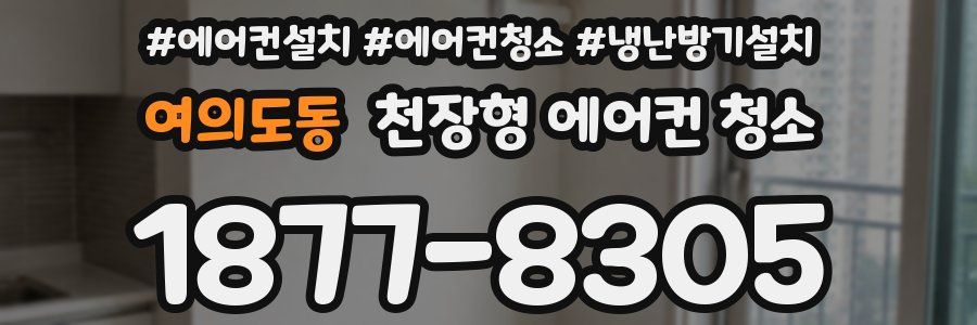 여의도동 천장형 에어컨 청소