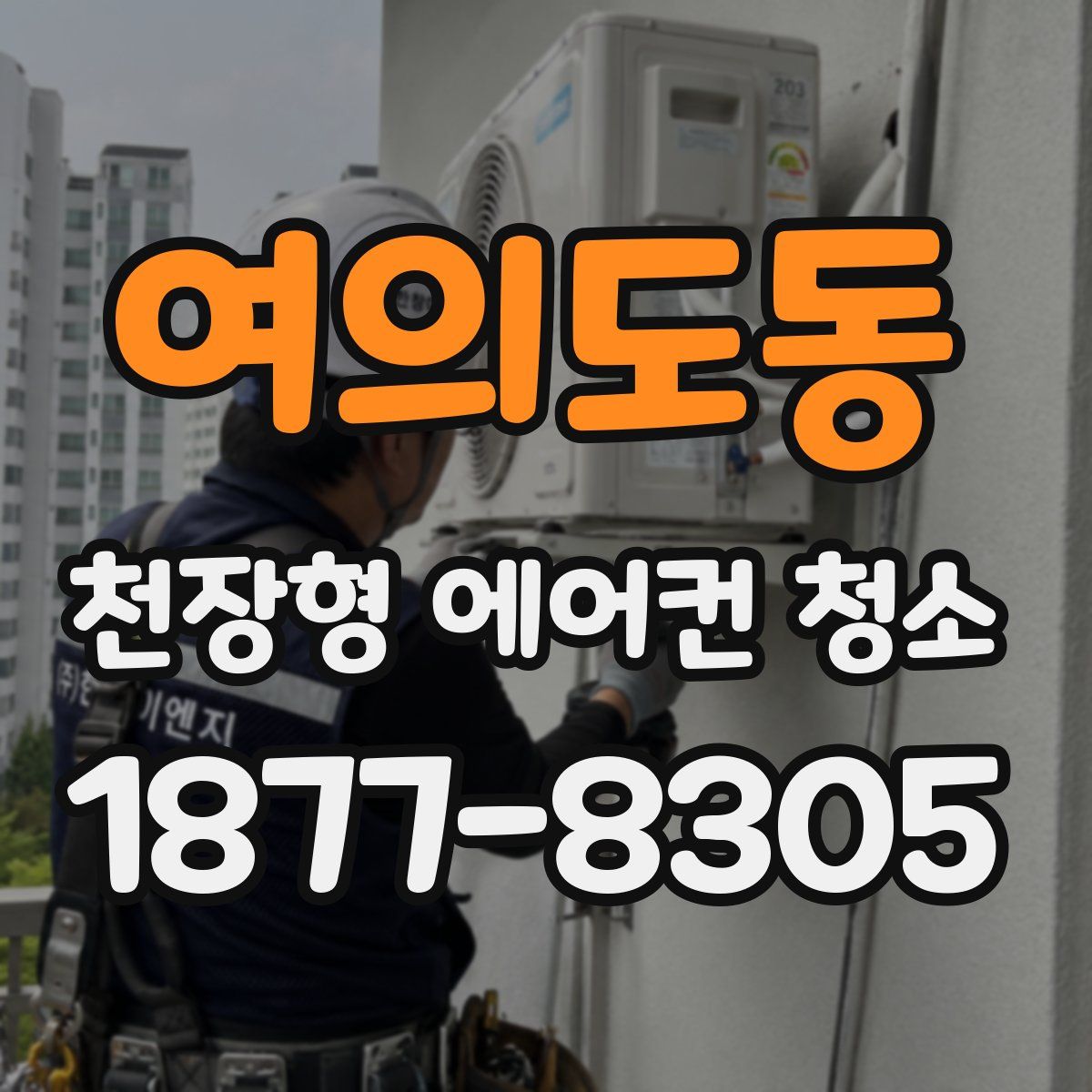 여의도동 천장형 에어컨 청소
