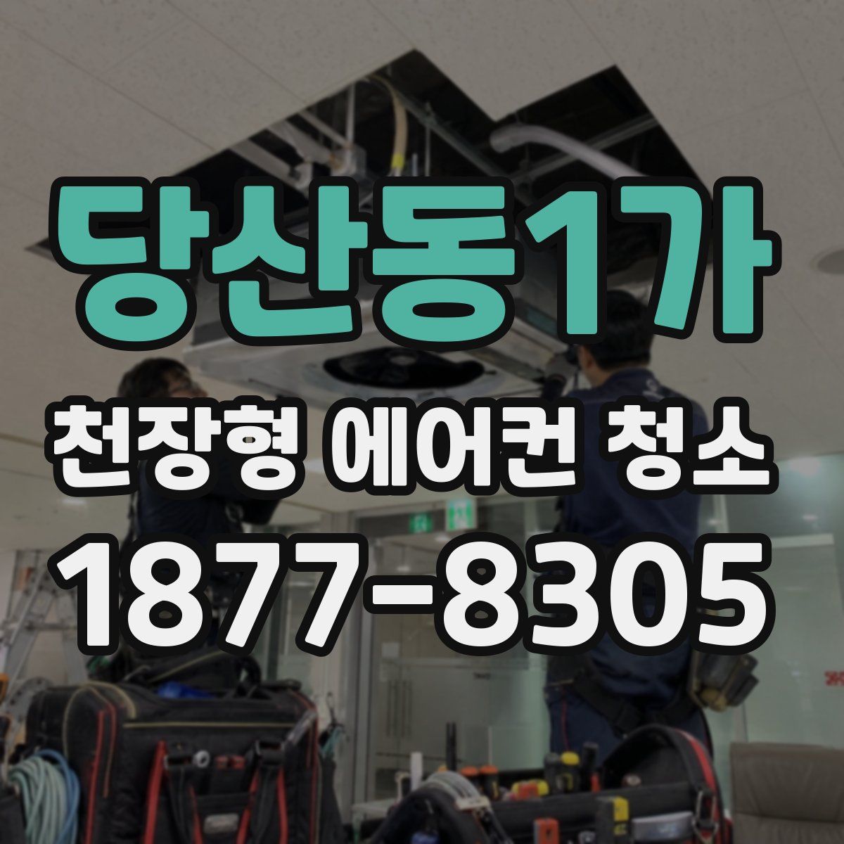 당산동1가 천장형 에어컨 청소