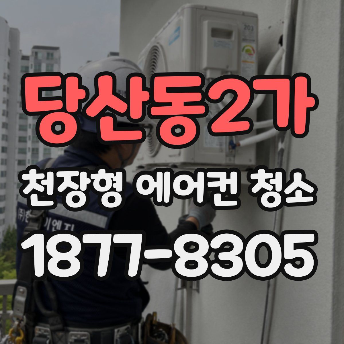 당산동2가 천장형 에어컨 청소
