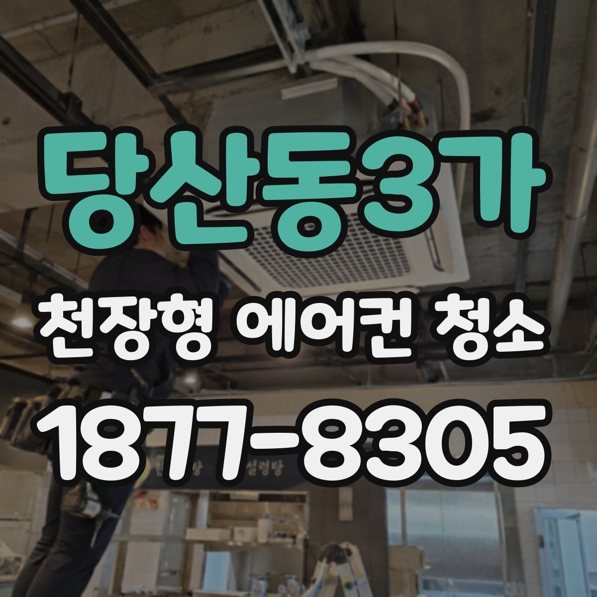 당산동3가 천장형 에어컨 청소