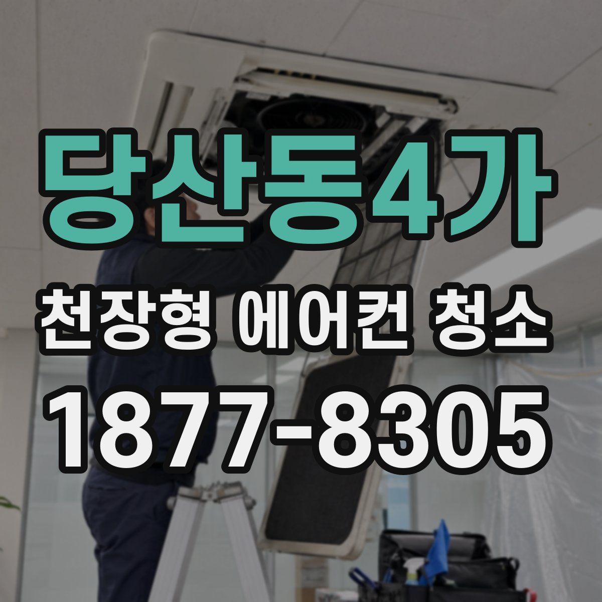 당산동4가 천장형 에어컨 청소