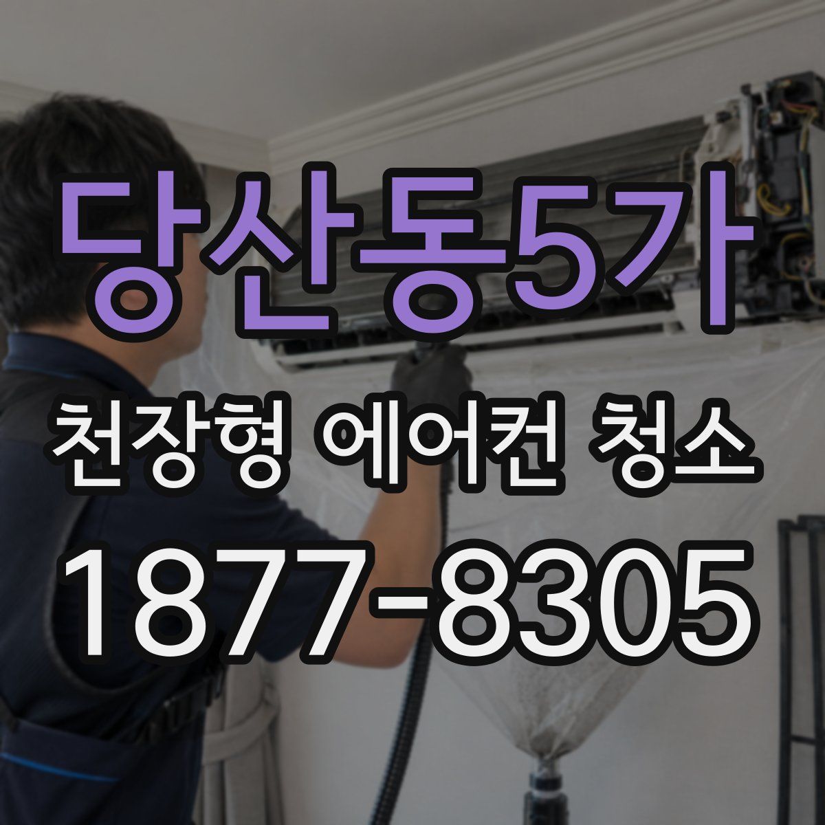 당산동5가 천장형 에어컨 청소