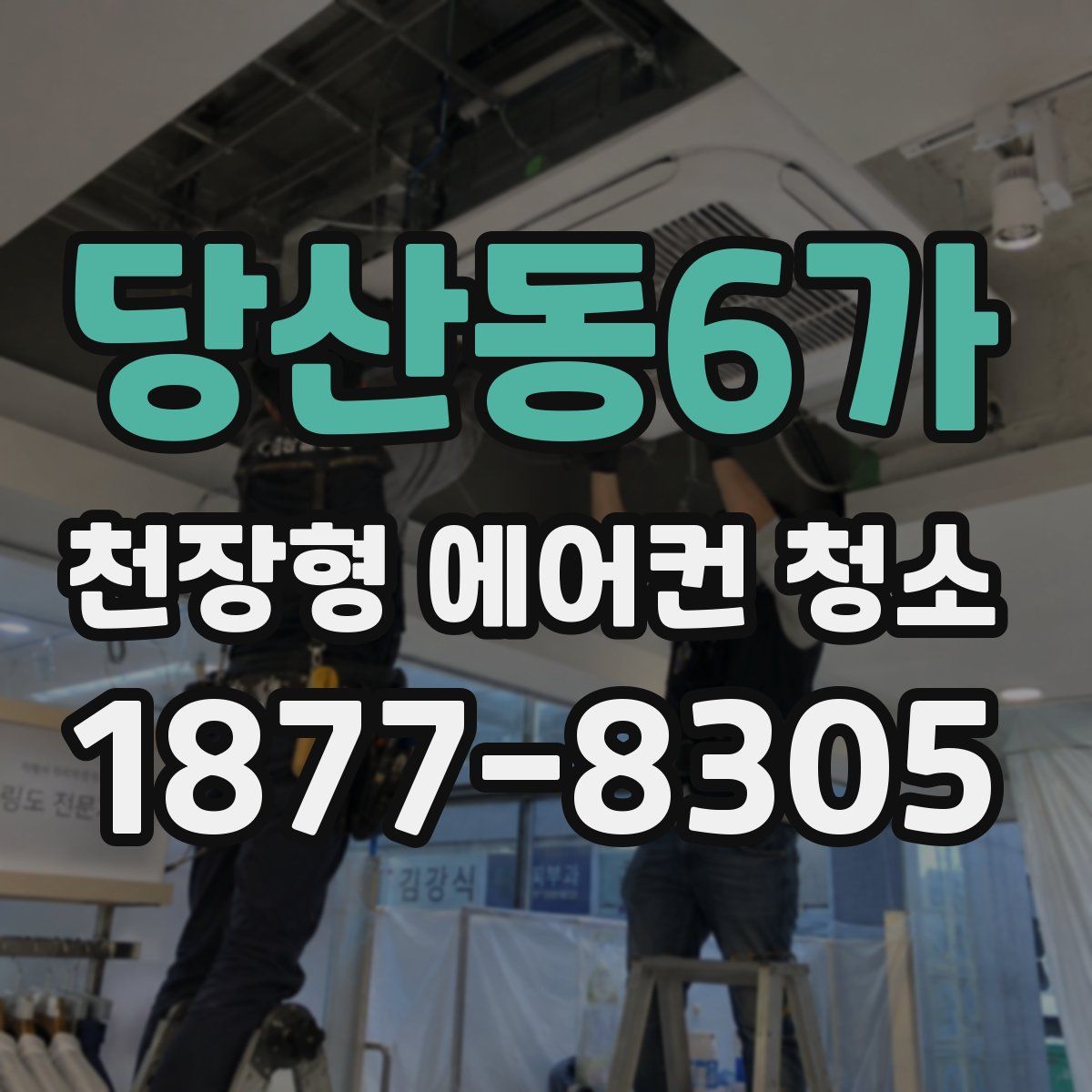 당산동6가 천장형 에어컨 청소
