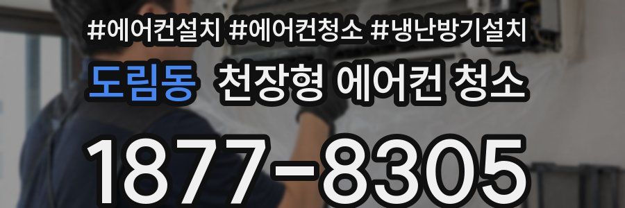 도림동 천장형 에어컨 청소