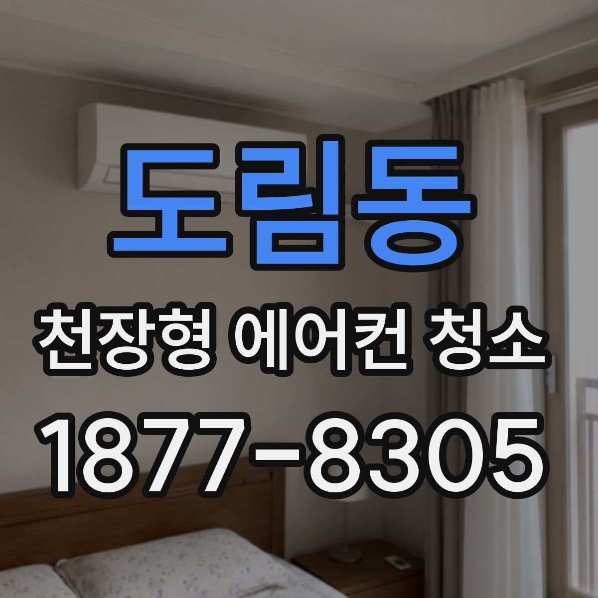 도림동 천장형 에어컨 청소