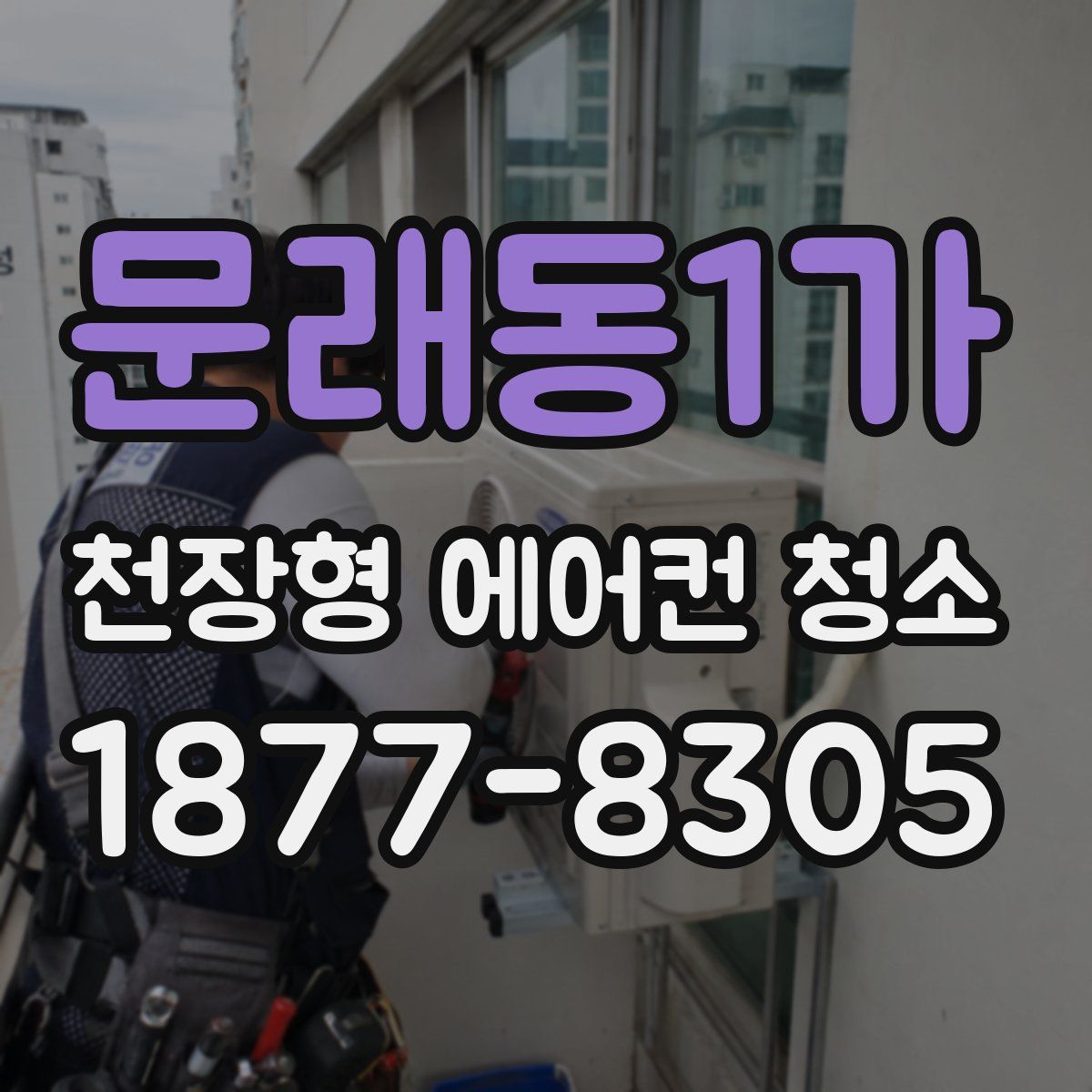 문래동1가 천장형 에어컨 청소