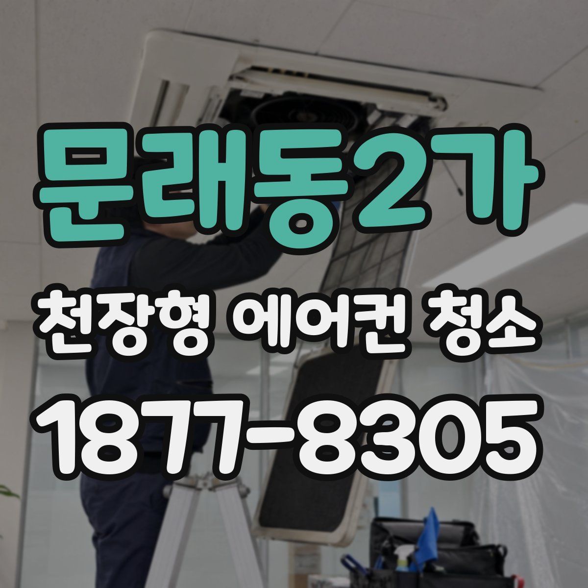 문래동2가 천장형 에어컨 청소