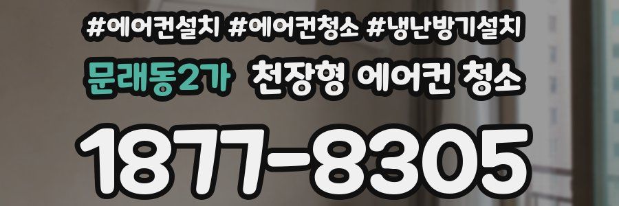 문래동2가 천장형 에어컨 청소
