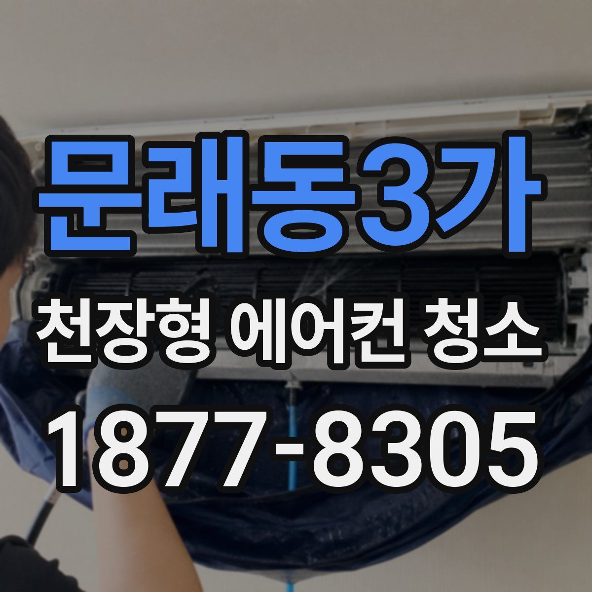 문래동3가 천장형 에어컨 청소