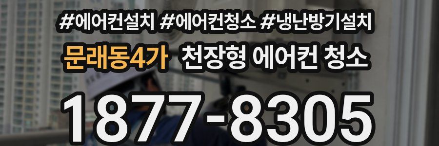 문래동4가 천장형 에어컨 청소