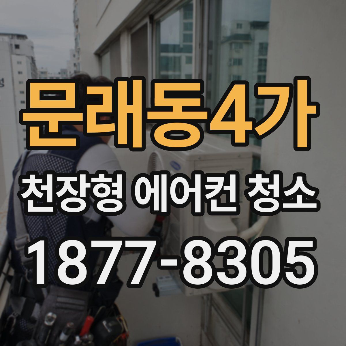 문래동4가 천장형 에어컨 청소