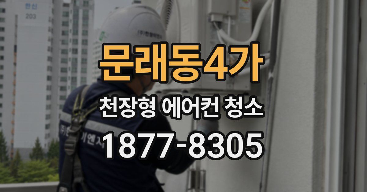 문래동4가 천장형 에어컨 청소