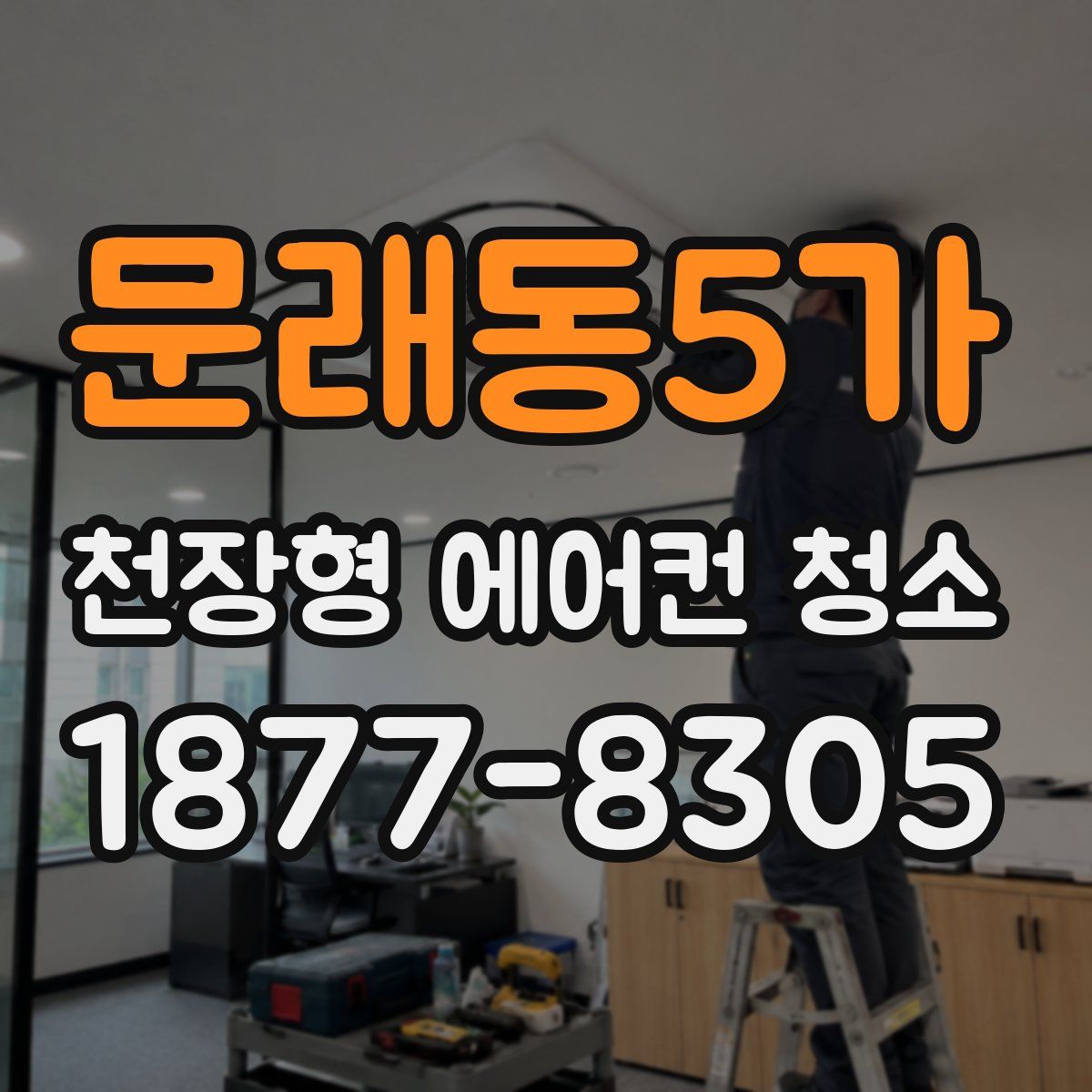 문래동5가 천장형 에어컨 청소