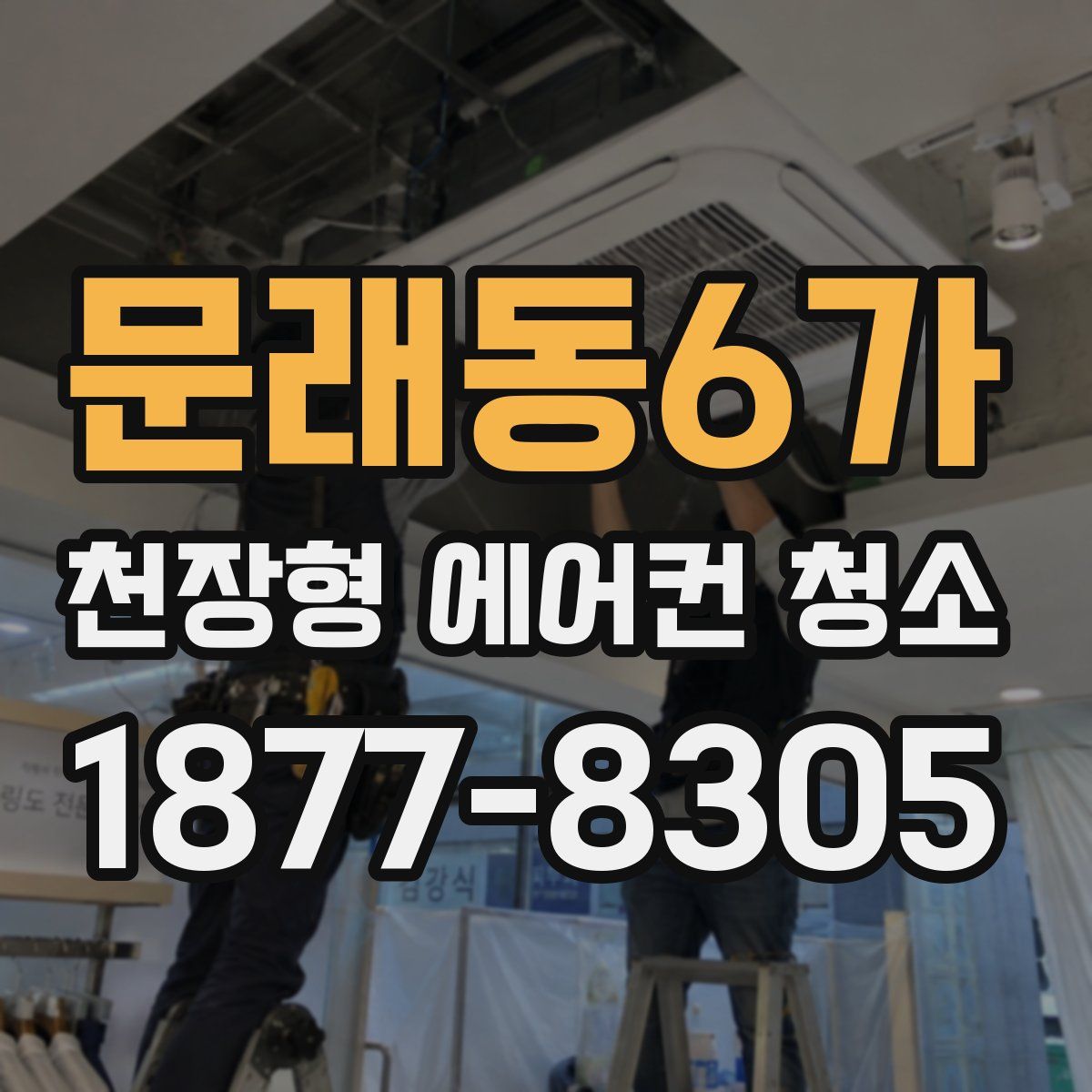 문래동6가 천장형 에어컨 청소