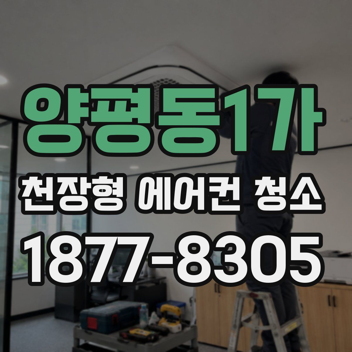 양평동1가 천장형 에어컨 청소