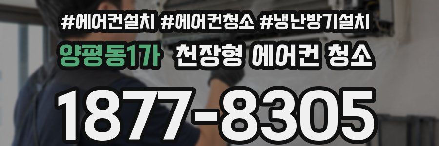 양평동1가 천장형 에어컨 청소