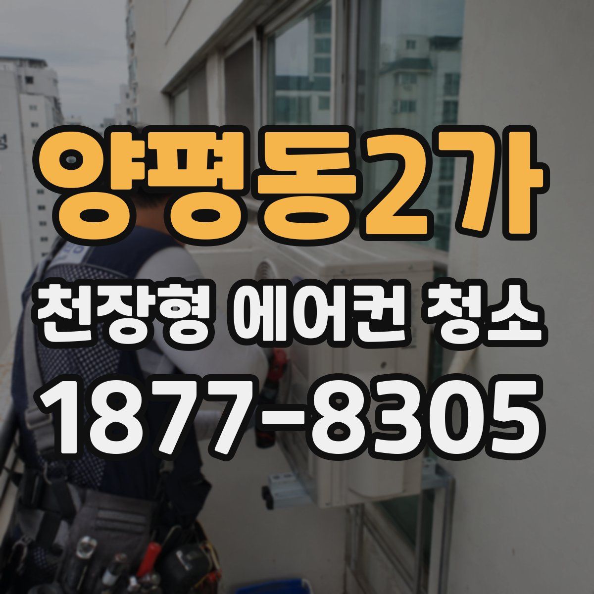 양평동2가 천장형 에어컨 청소
