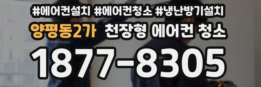 양평동2가 천장형 에어컨 청소