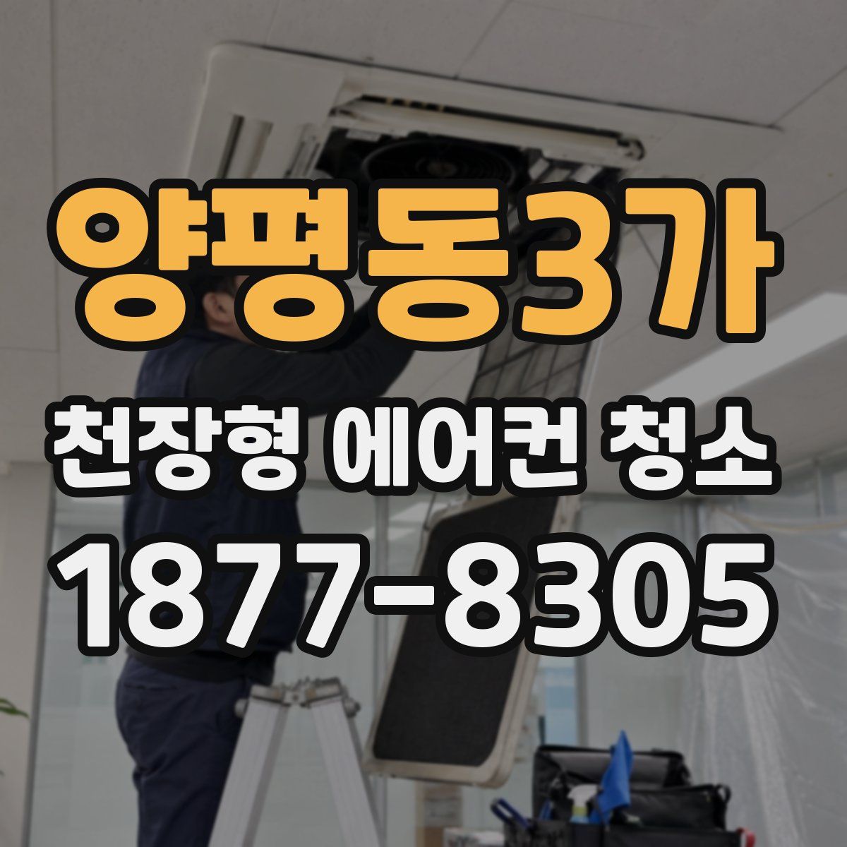 양평동3가 천장형 에어컨 청소