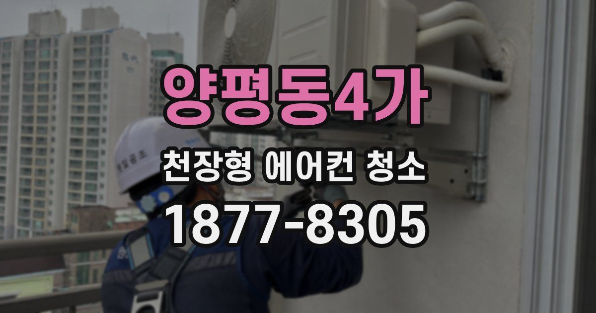 양평동4가 천장형 에어컨 청소