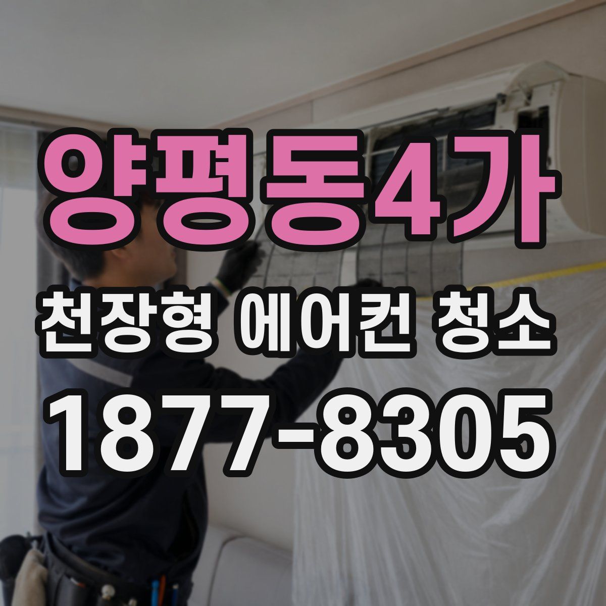 양평동4가 천장형 에어컨 청소